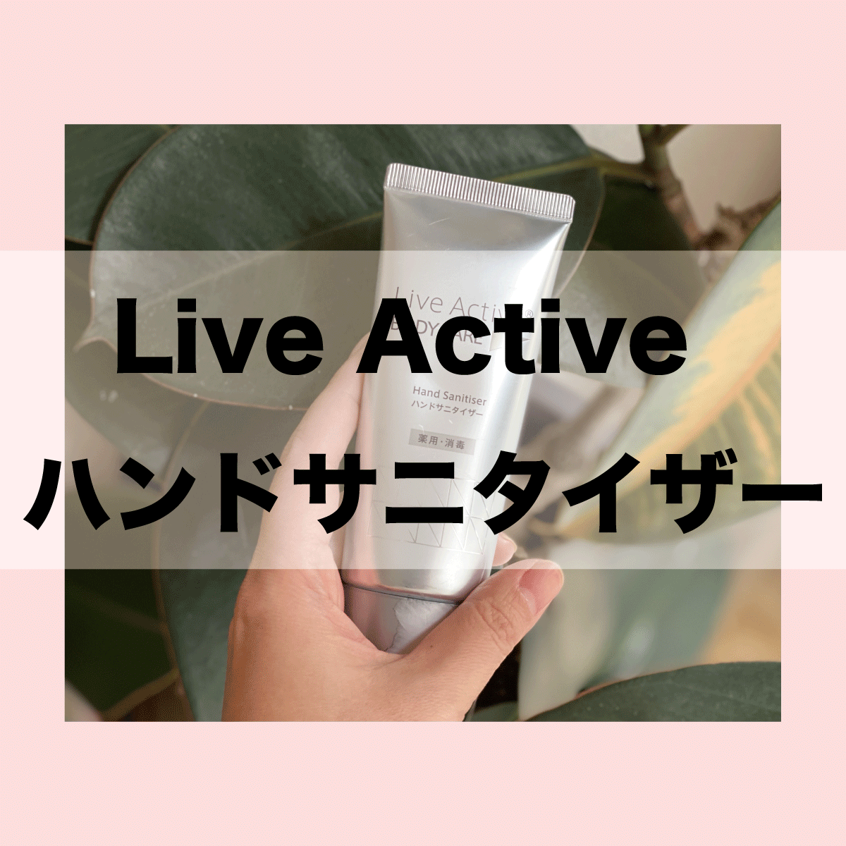 LiveActiveハンドサニタイザー